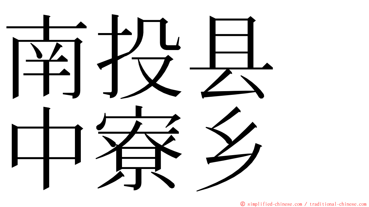 南投县　中寮乡 ming font